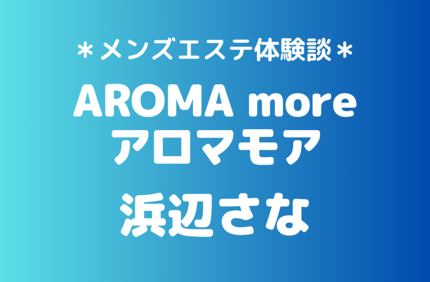 アロマモア　浜辺さな