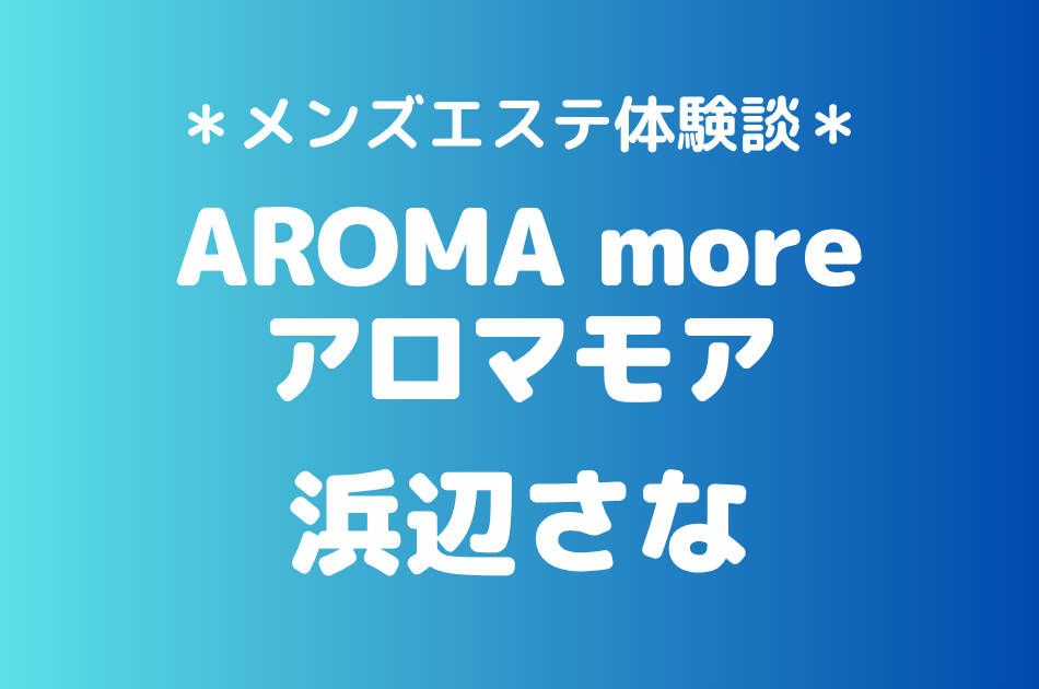 アロマモア　浜辺さな