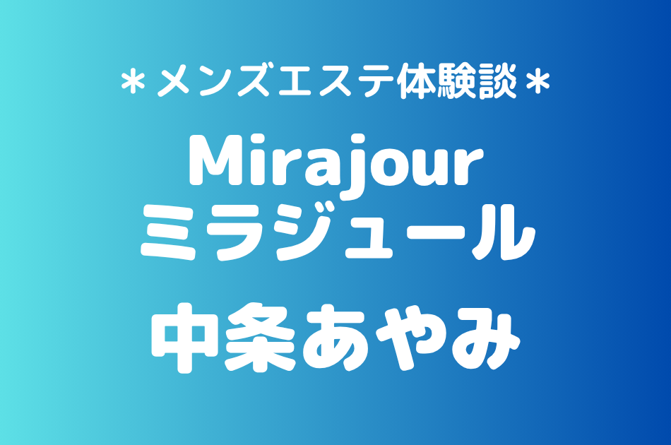 ミラジュール 中条あやみ