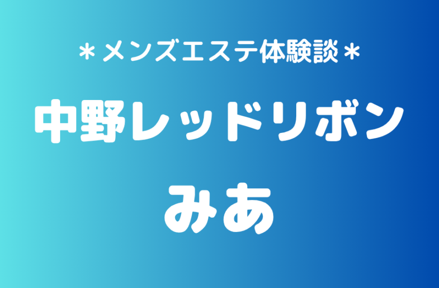中野レッドリボン　みあ