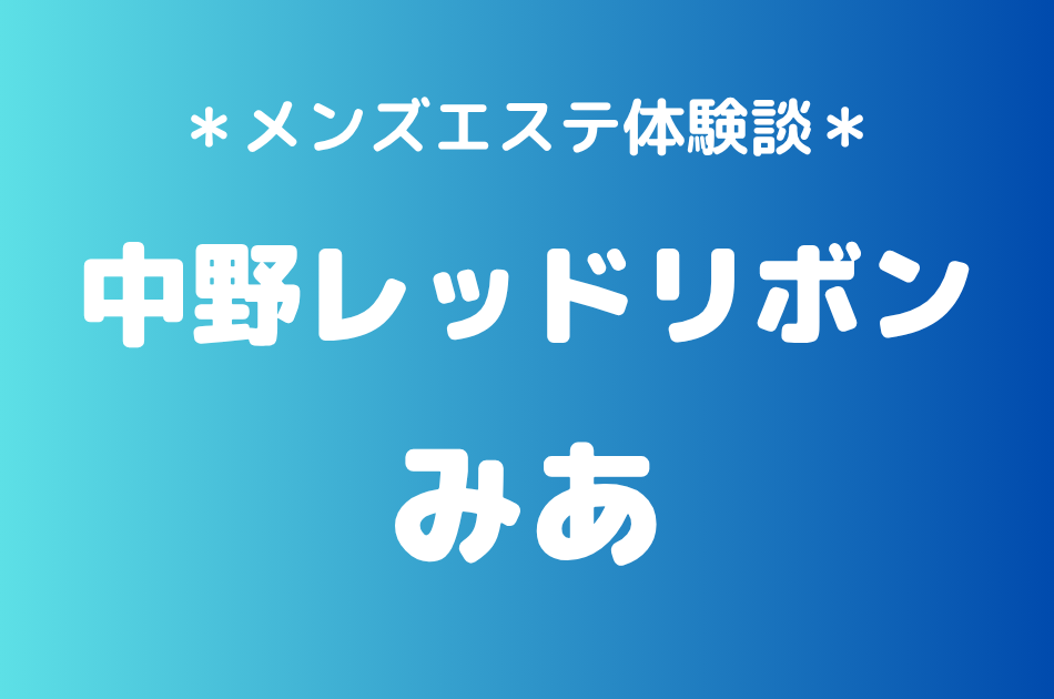中野レッドリボン　みあ