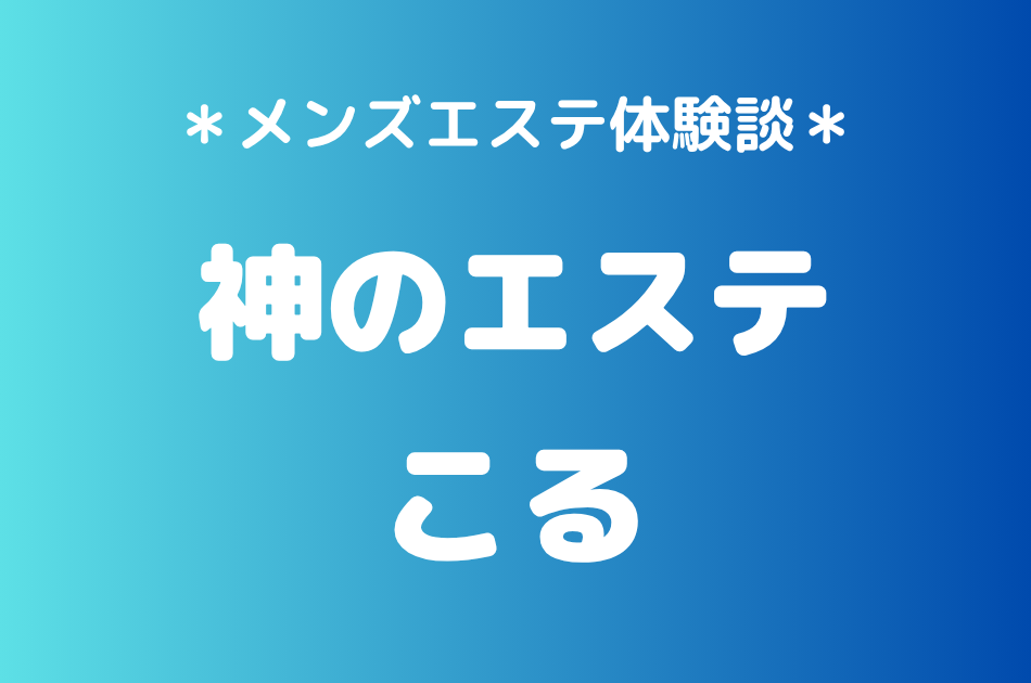 神のエステ　こる