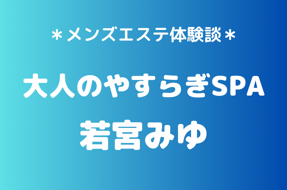 大人のやすらぎSPA　若宮みゆ
