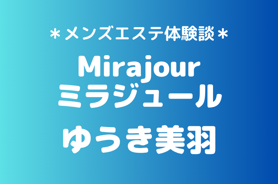 ミラジュール　ゆうき美羽