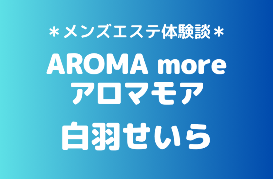 アロマモア　白羽せいら