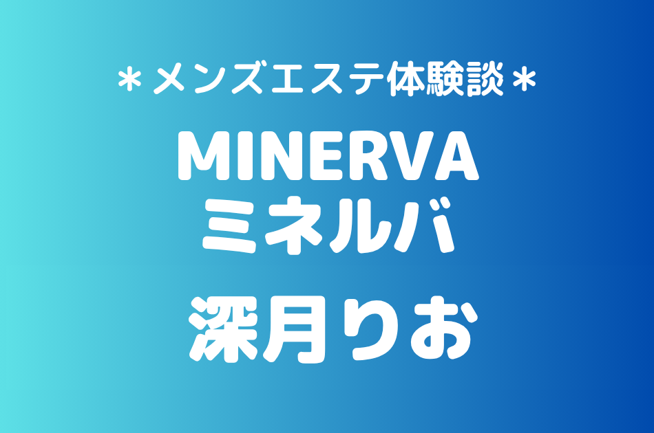 ミネルバ　深月りお