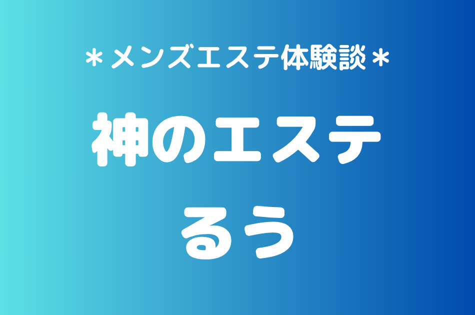 神のエステ　るう