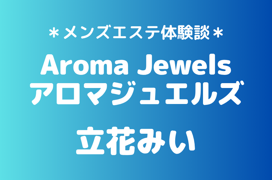 アロマジュエルズ　立花みい