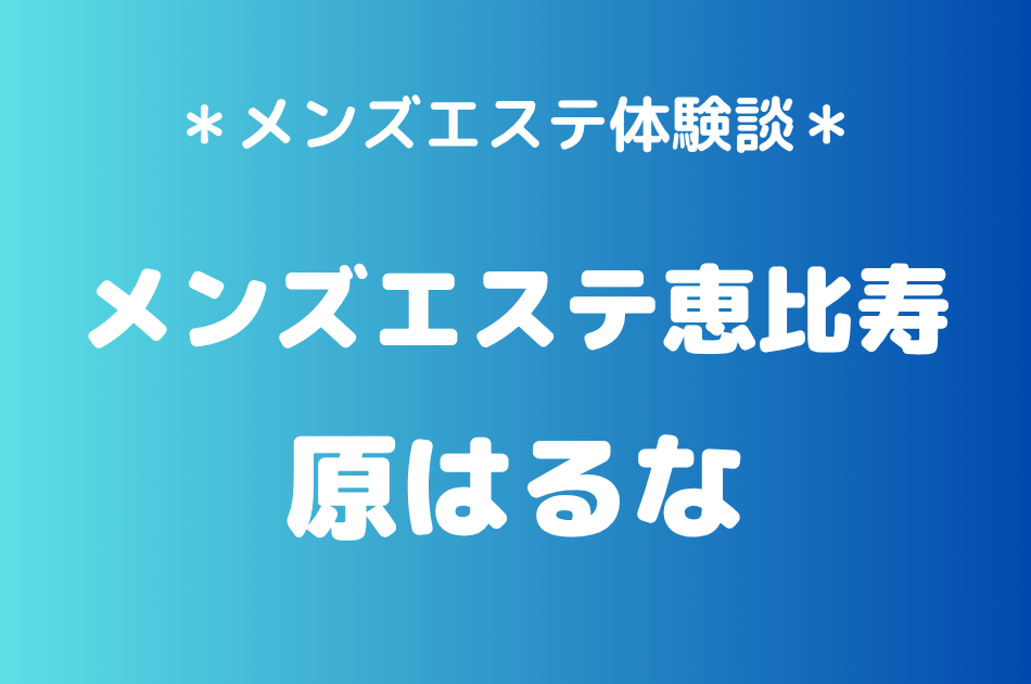 メンズエステ恵比寿　原はるな