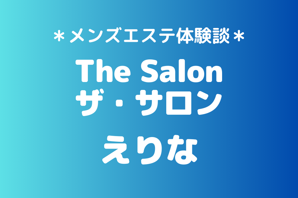 ザ・サロン　えりな