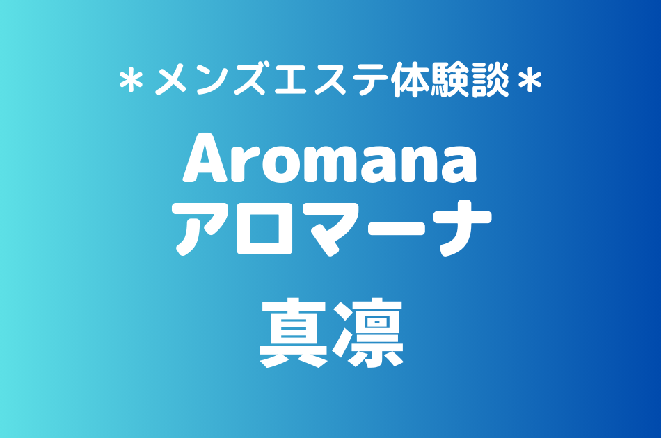 アロマーナ　真凛