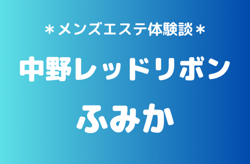 中野レッドリボン　ふみか