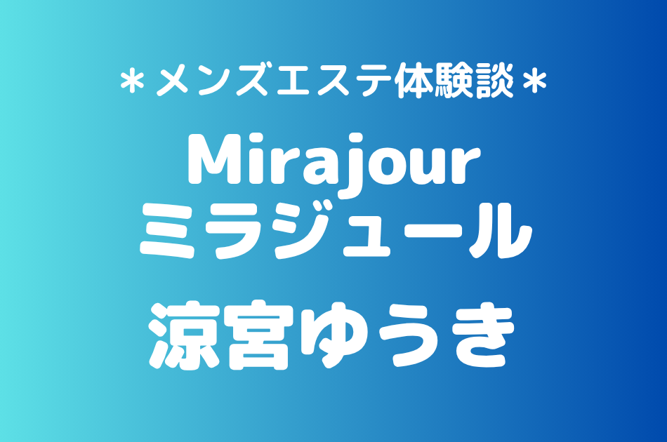 ミラジュール　涼宮ゆうき