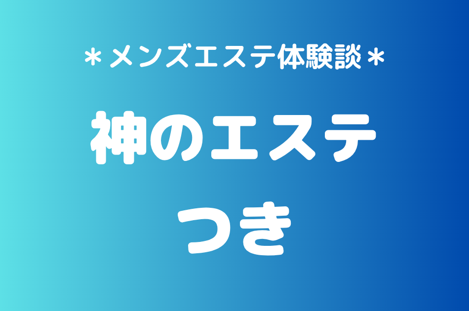 神のエステ　つき