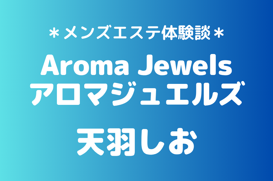 アロマジュエルズ　天羽しお