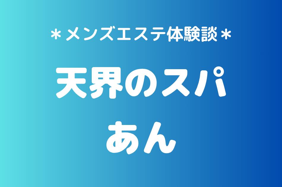天界のスパ　あん