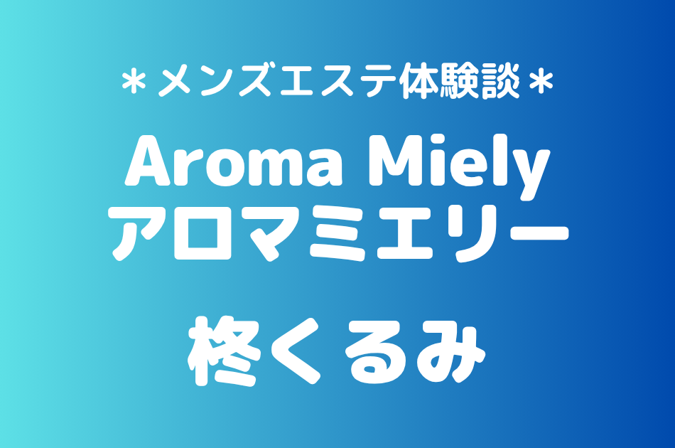 アロマミエリー　柊くるみ