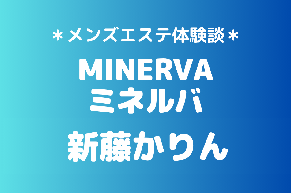 ミネルバ　新藤かりん