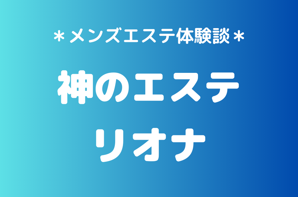 神のエステ　リオナ