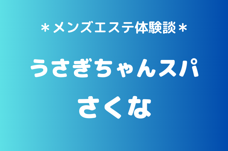 うさぎちゃんスパ　さくな