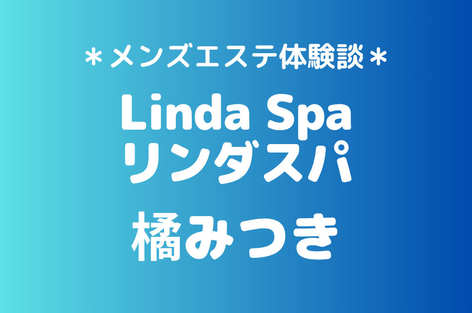 リンダスパ　橘みつき