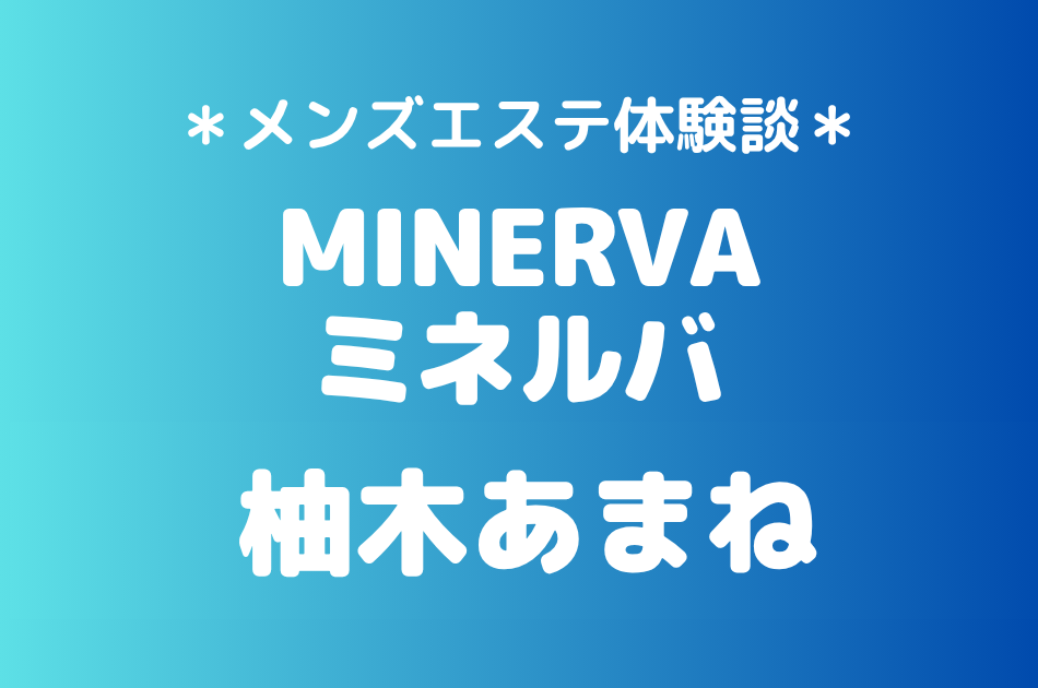 ミネルバ　柚木あまね