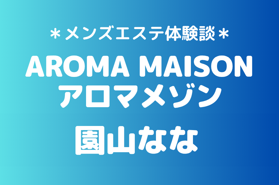 アロマメゾン　園山なな
