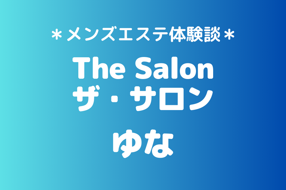 ザ・サロン　ゆな