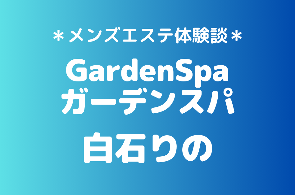 ガーデンスパ　白石りの