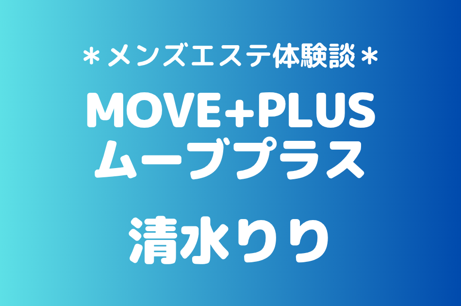 ムーブプラス　清水りり