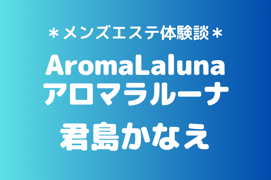 アロマラルーナ　君島かなえ
