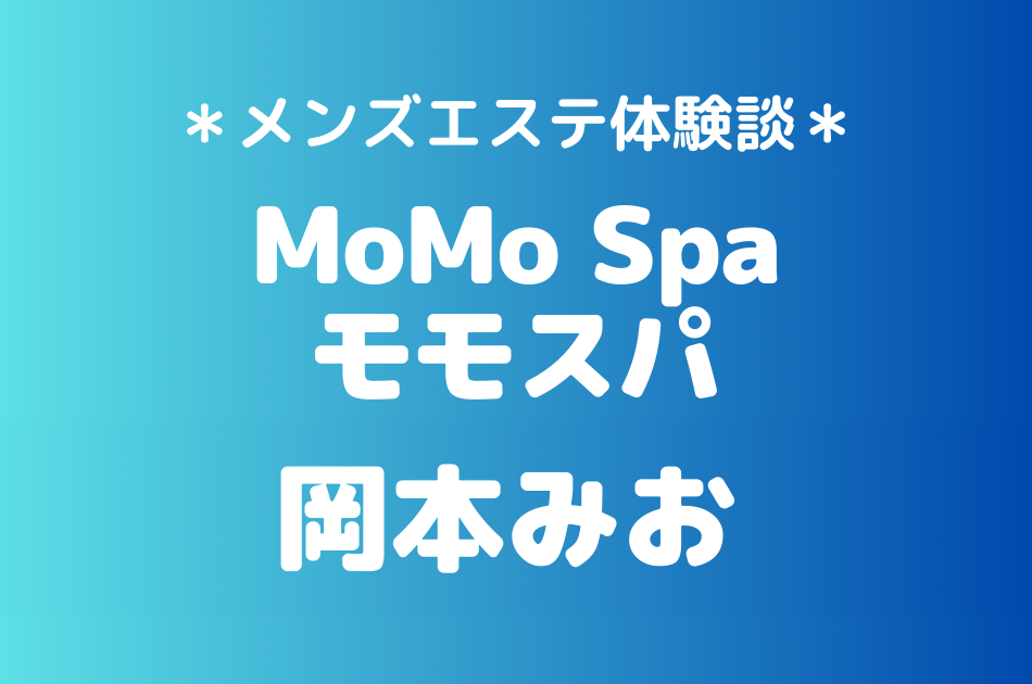 モモスパ　岡本みお