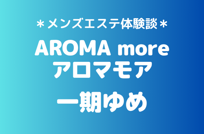 アロマモア　一期ゆめ