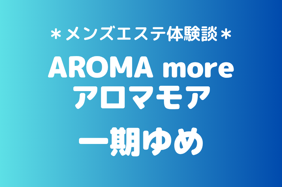 アロマモア　一期ゆめ