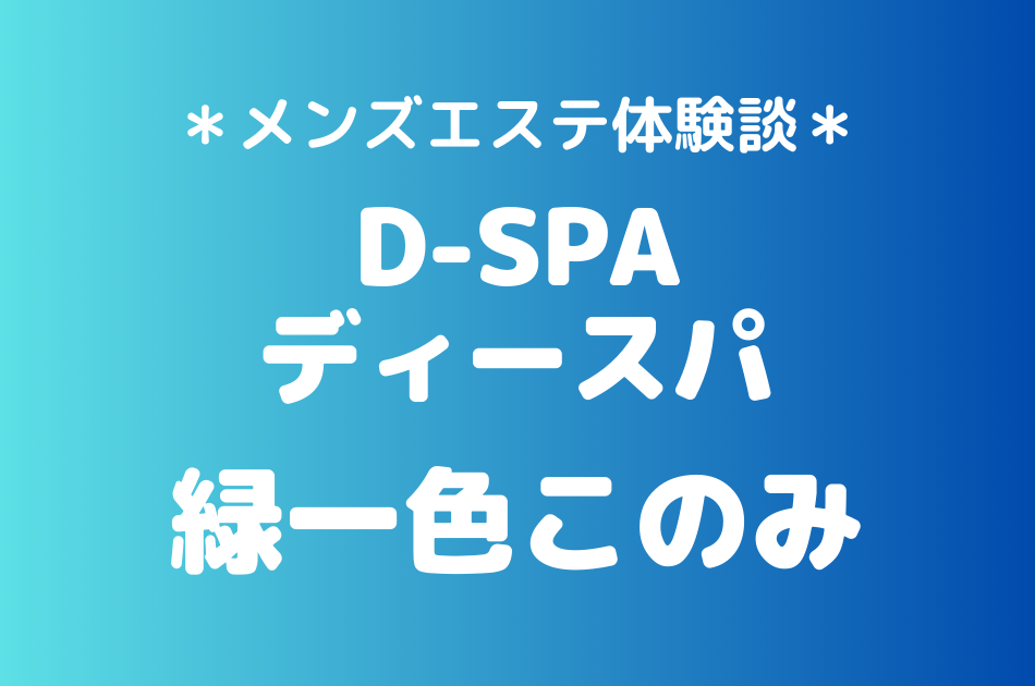 ディースパ　緑一色このみ