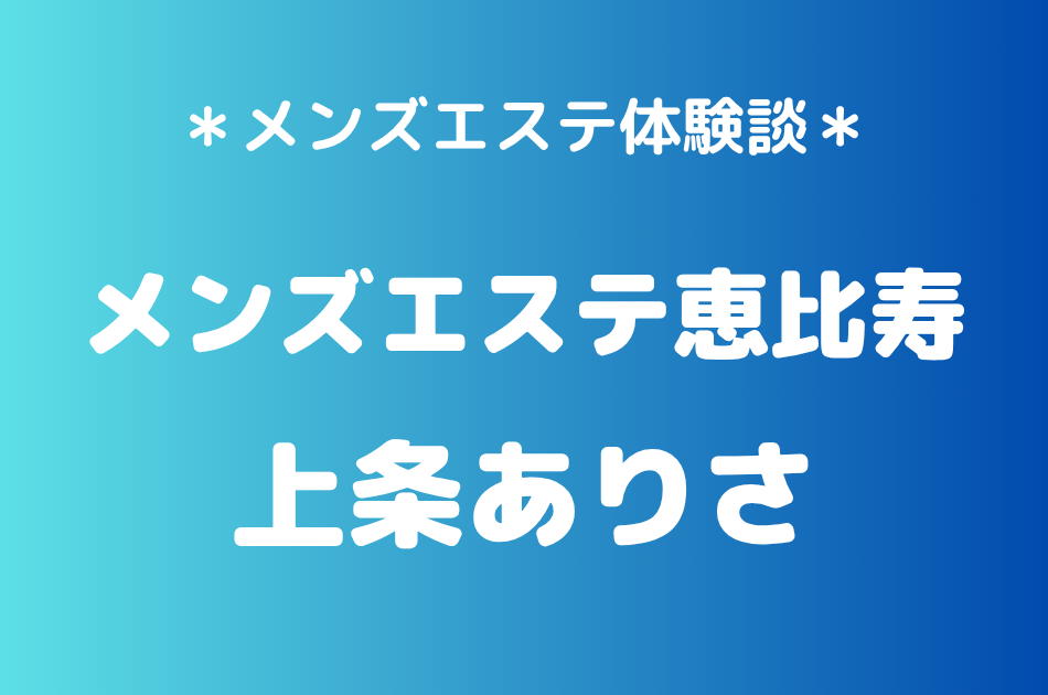 メンズエステ恵比寿 上条ありさ