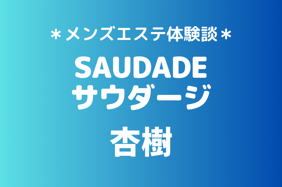 サウダージ　杏樹