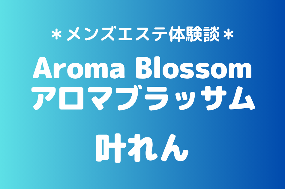 アロマブラッサム　叶れん