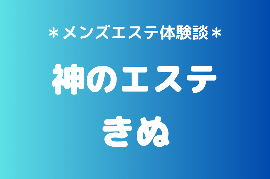 神のエステ　きぬ