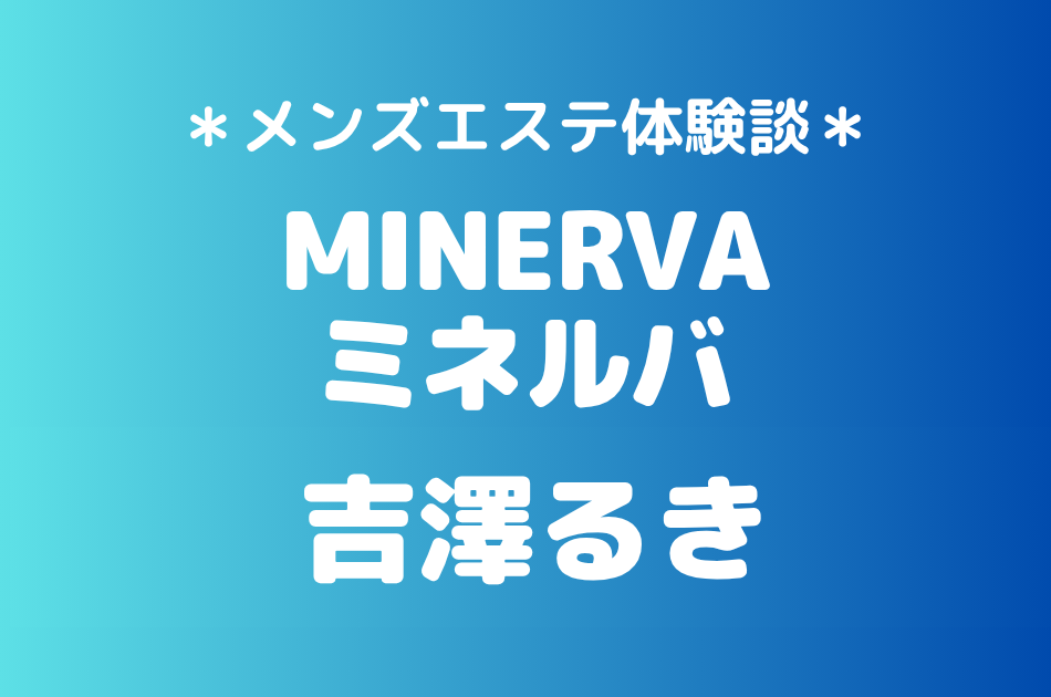 ミネルバ 吉澤るき