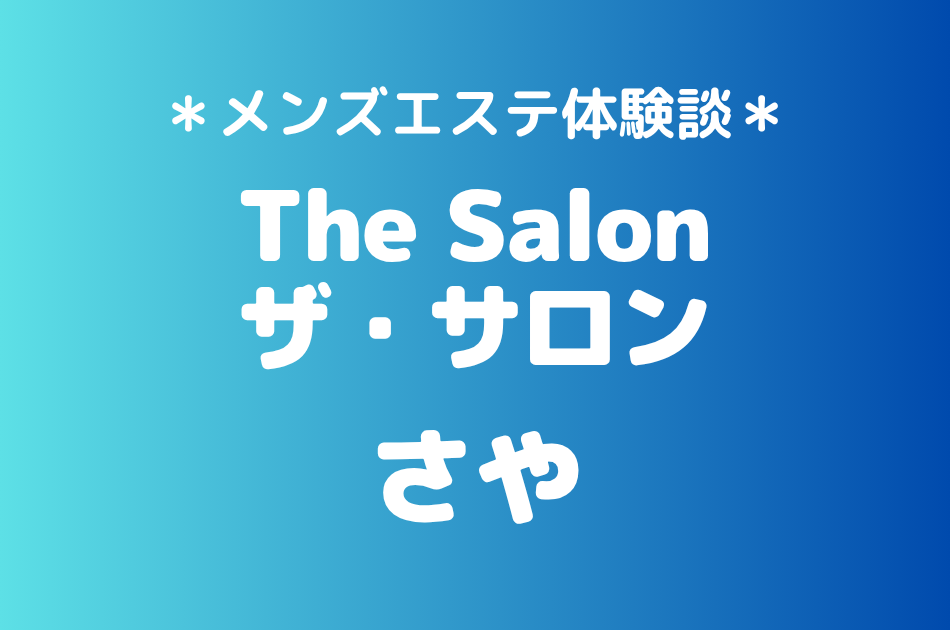 ザ・サロン　さや