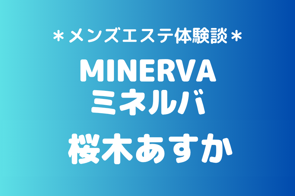 ミネルバ　桜木あすか