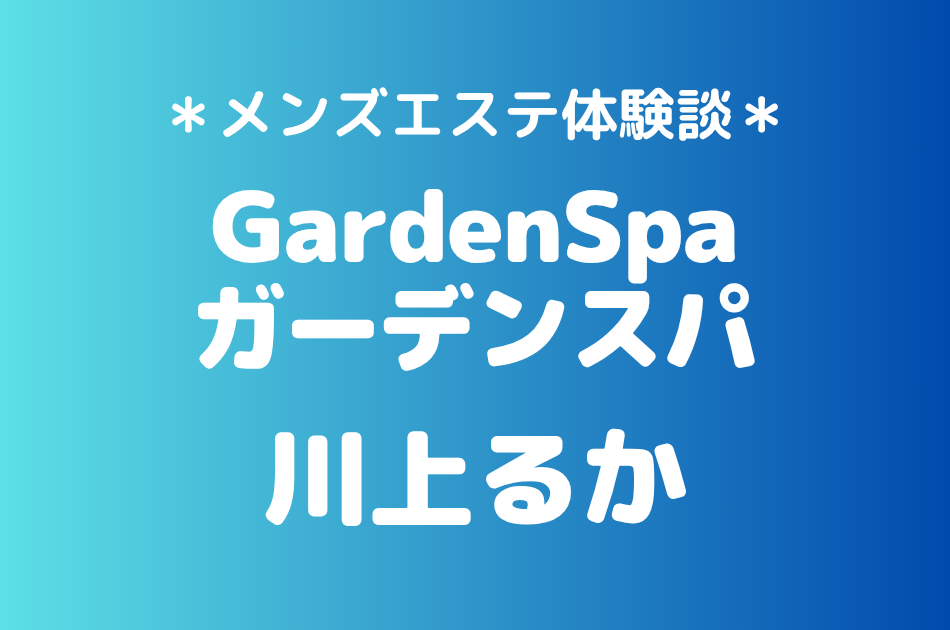 ガーデンスパ　川上るか