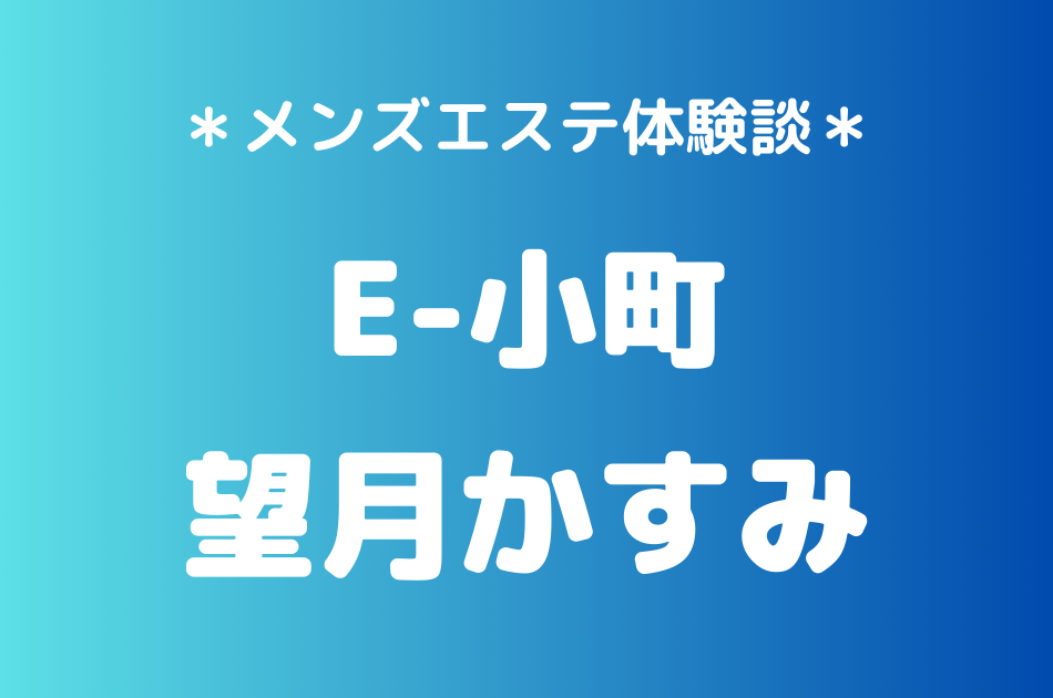 E小町 望月かすみ
