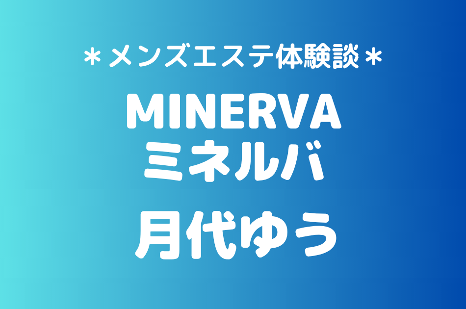 ミネルバ　月代ゆう