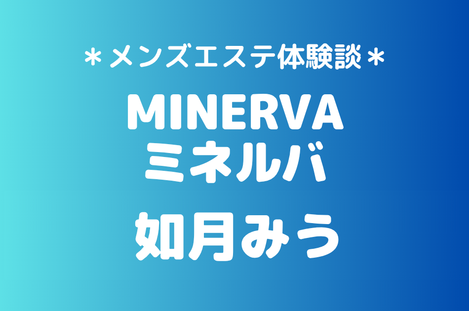 ミネルバ　如月みう