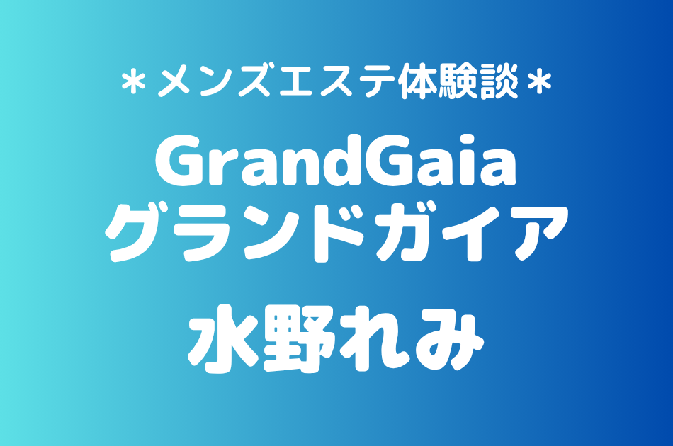 グランドガイア　水野れみ