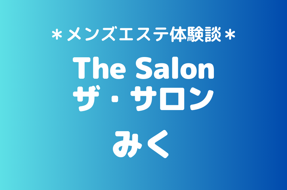 ザ・サロン　みく