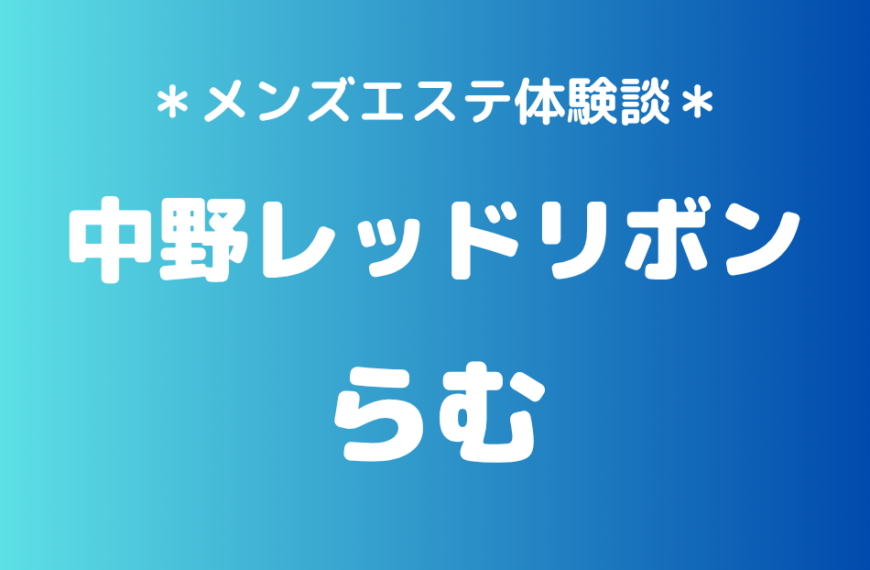 中野レッドリボン　らむ