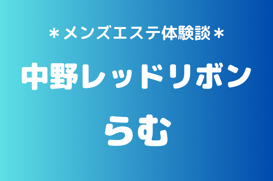 中野レッドリボン　らむ